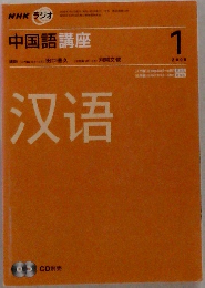 NHKラジオ中国語講座　2008年1月号