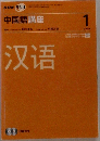 NHKラジオ中国語講座　2008年1月号