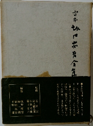 定本坂口安吾全集　7