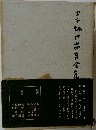 定本坂口安吾全集　7