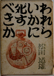 われらいかに死すべきか