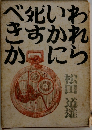 われらいかに死すべきか