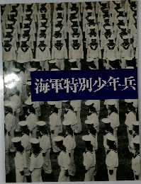 海軍特別少年兵