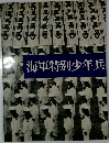 海軍特別少年兵