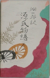 潤一郎訳 源氏物語　1