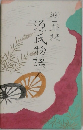 潤一郎訳 源氏物語　1