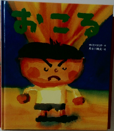 おこる