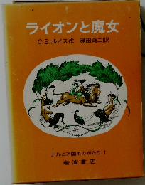 ライオンと魔女