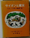 ライオンと魔女