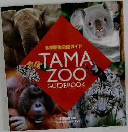 TAMA  ZOO  GUIDEBOOK