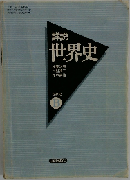 詳説世界史　世界史  B