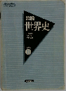 詳説世界史　世界史  B