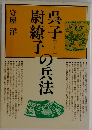 呉子・尉繚子の兵法
