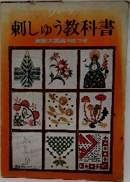 刺しゅう教科書