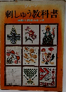 刺しゅう教科書