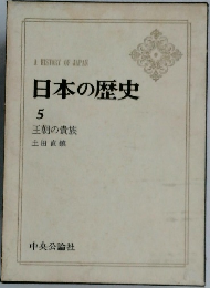 日本の歴史5　王朝の貴族