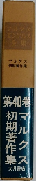 マルクスエンゲルス全集