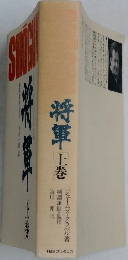 将軍　上