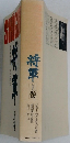 将軍　上