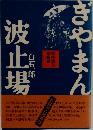 ぎやまん
