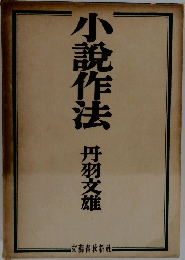 小説作法