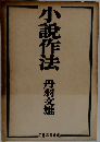 小説作法