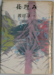 花理み