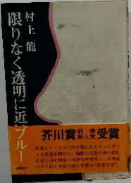 限りなく透明に近いブルー