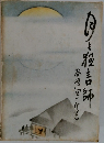 食と狂言師