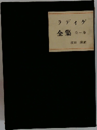 ラディゲ全集全一巻