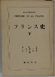 フランス史　下