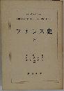 フランス史　下