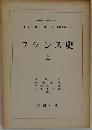 フランス史　上