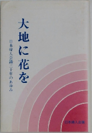 大地に花を　