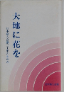 大地に花を　