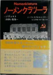 ノーメンクラソーラ