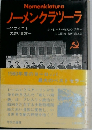 ノーメンクラソーラ