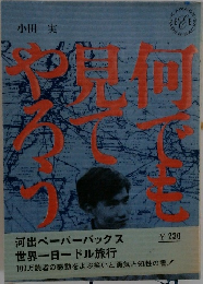 何でも見てやろう