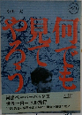 何でも見てやろう