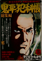 鬼平犯科帳　総集編