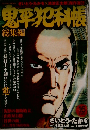 鬼平犯科帳　総集編