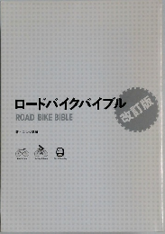 ロードバイクバイブル
