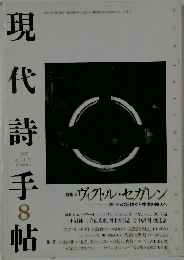 現代詩手帖　1997年8月号