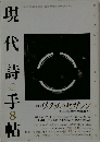 現代詩手帖　1997年8月号