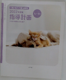 2022年度版指導計画