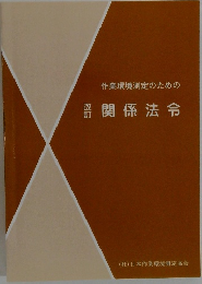 作業環境測定のための　改訂関係法令