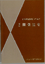 作業環境測定のための　改訂関係法令
