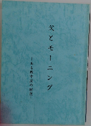 父とモーニング