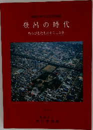 登呂の時代　