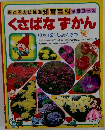 くさばなずかん